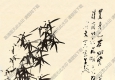 清_鄭板橋《竹子》-4_高清大圖下載