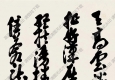 沙孟海作品 書法 (11) 高清大圖下載