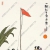 豐子愷名畫(huà)_一輪紅日東方涌_高清大圖下載