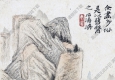 清 石濤《山水》-8國畫高清大圖下載