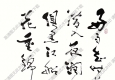 費新我書法 草書五言詩 (3) 高清大圖下載
