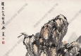 余紹宋作品 溪山松亭圖 高清大圖下載