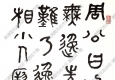 曾熙作品 書法 (7) 高清大圖下載