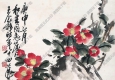 王個(gè)簃國(guó)畫(huà) 茶花水仙 高清大圖下載