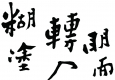 鄭板橋書法_難得糊涂_高清大圖下載