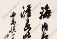 沙孟海作品 書法 (13) 高清大圖下載