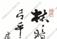 費新我作品 書法 (2) 高清大圖下載