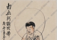 王震王一亭作品 南無(wú)阿彌陀佛 高清大圖下載