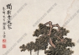 豐子愷漫畫_獨(dú)樹老夫家_高清大圖下載