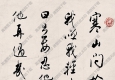 白蕉書法 行書寒山問拾得 高清大圖下載