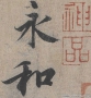 王羲之書法_蘭亭序_超高清大圖百度云網(wǎng)盤下載