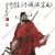 范曾《鐘馗》國畫高清大圖下載