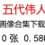 五代領導人、偉人領袖照片超高清合集下載