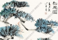 馮其庸作品 松風(fēng)圖 高清大圖下載