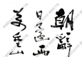 費新我作品 李白詩 高清大圖下載