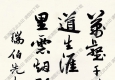 葉恭綽作品 萬壑千巗 高清大圖下載