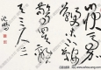 沈鵬作品 草書 (6) 高清大圖下載
