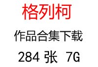 格列柯超高清油畫合集百度云網(wǎng)盤下載