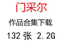 門采爾超高清名畫合集百度云網(wǎng)盤下載