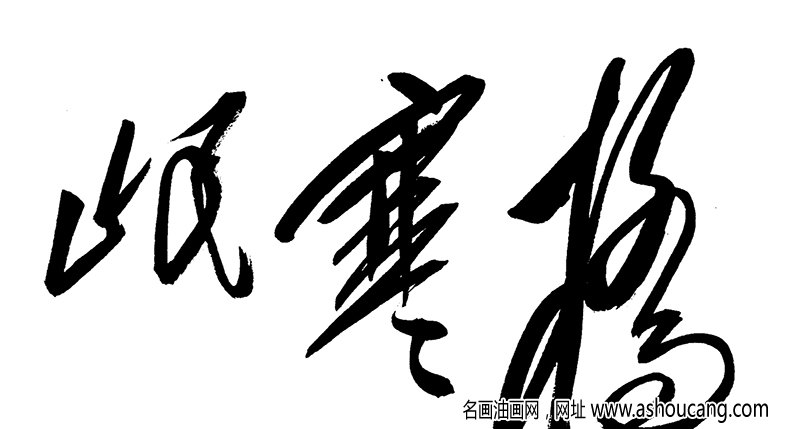毛主席 高清書法《長征》百度云網(wǎng)盤下載